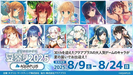 画像ギャラリー No.004のサムネイル画像 / アクアプラスのヒロインたちが夏の装いで登場。「グランエンタス夏祭り2025 with アクアプラス」，8月9日から東京・秋葉原で開催