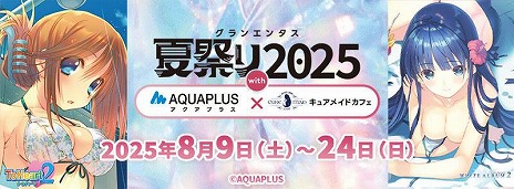 画像ギャラリー No.012のサムネイル画像 / アクアプラスのヒロインたちが夏の装いで登場。「グランエンタス夏祭り2025 with アクアプラス」，8月9日から東京・秋葉原で開催