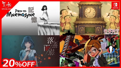 画像ギャラリー No.002のサムネイル画像 / 「記憶 Path to Mnemosyne」など，賈船のNintendo Switch用タイトルが期間限定でセール価格に