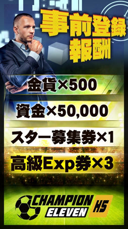 画像ギャラリー No.002のサムネイル画像 / 戦略サッカーゲーム「チャンピオンイレブン」の事前登録受付がスタート。資金やスター募集券などのプレゼントも