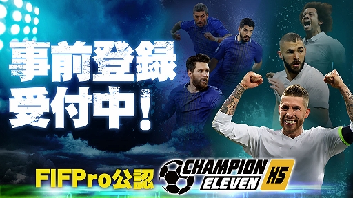 画像ギャラリー No.004のサムネイル画像 / 戦略サッカーゲーム「チャンピオンイレブン」の事前登録受付がスタート。資金やスター募集券などのプレゼントも