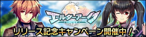 画像ギャラリー No.006のサムネイル画像 / ターン制のコマンドバトルRPG「エルダーアーク」が本日リリース。今なら20連ガチャ相当のアイテムがもらえる