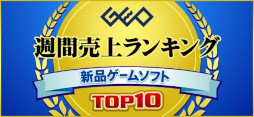画像ギャラリー No.001のサムネイル画像 / ゲオ,2022年10月10日〜16日の新品ゲームソフト週間売上ランキングTOP10を公開