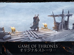 画像ギャラリー No.004のサムネイル画像 / 「ゲーム・オブ・スローンズ Beyond the Wall」iOS版が配信スタート。TVドラマシリーズとは違ったオリジナルのストーリーが展開