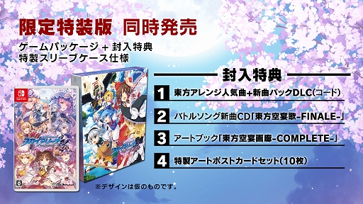 画像ギャラリー No.006のサムネイル画像 / Switch版「東方スカイアリーナ・幻想郷空戦姫-MATSURI-CLIMAX」のパッケージ版が2020年2月27日に発売決定。限定特装版も登場