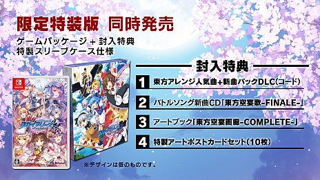 画像ギャラリー No.015のサムネイル画像 / Switch版「東方スカイアリーナ・幻想郷空戦姫-MATSURI-CLIMAX」のパッケージ版が2020年2月27日に発売決定。限定特装版も登場