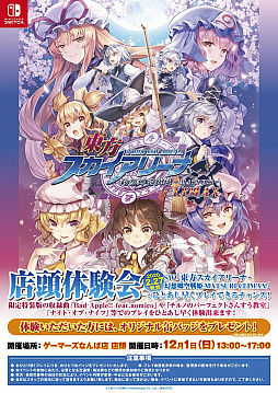 画像ギャラリー No.003のサムネイル画像 / Switch版「東方スカイアリーナ」,パッケージ版「限定特装版」のコンテンツが試遊できる体験会を東京と大阪で開催