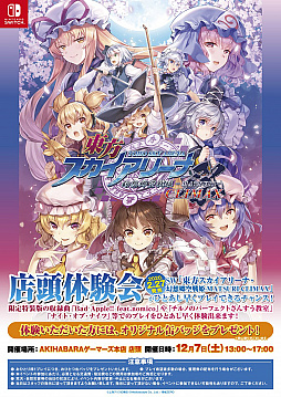 画像ギャラリー No.004のサムネイル画像 / Switch版「東方スカイアリーナ」,パッケージ版「限定特装版」のコンテンツが試遊できる体験会を東京と大阪で開催