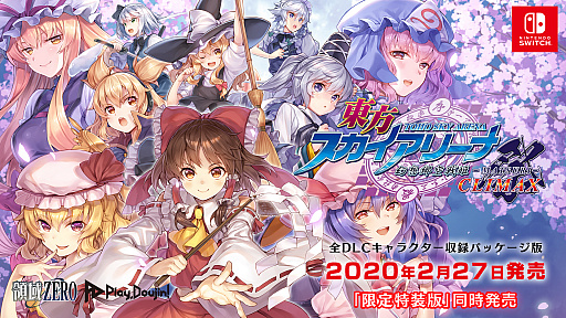 画像ギャラリー No.001のサムネイル画像 / 「東方スカイアリーナ・幻想郷空戦姫-MATSURI-CLIMAX」,Switch用パッケージ版が本日発売