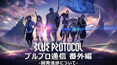 画像ギャラリー No.001のサムネイル画像 / 「BLUE PROTOCOL」の公式番組「ブルプロ通信 番外編」をレポート。“手つなぎ”や新クラス「ヘヴィ スマッシャー」などの新情報も