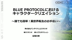 画像ギャラリー No.001のサムネイル画像 / ［CEDEC 2021］「BLUE PROTOCOL」におけるキャラ制作のノウハウ。アニメ手法を取り入れたプレイヤーキャラを手軽に作るためのこだわりとは