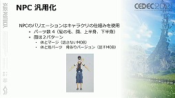 画像ギャラリー No.042のサムネイル画像 / ［CEDEC 2021］「BLUE PROTOCOL」におけるキャラ制作のノウハウ。アニメ手法を取り入れたプレイヤーキャラを手軽に作るためのこだわりとは