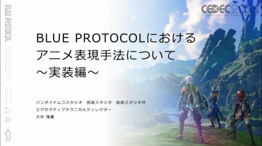 画像ギャラリー No.001のサムネイル画像 / ［CEDEC 2021］「BLUE PROTOCOL」のテクニカルディレクターが語る，UE4のアニメ表現。エンジン改造で実現したこだわりの実装とは