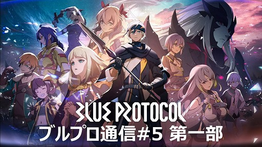 画像ギャラリー No.001のサムネイル画像 / 「BLUE PROTOCOL」の公式番組『ブルプロ通信 #5』をレポート。1年半を掛けて行われた40以上もの仕様変更や，現在の各クラス等について解説