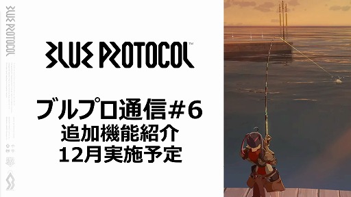 画像ギャラリー No.064のサムネイル画像 / 「BLUE PROTOCOL」の公式番組『ブルプロ通信 #5』をレポート。1年半を掛けて行われた40以上もの仕様変更や，現在の各クラス等について解説