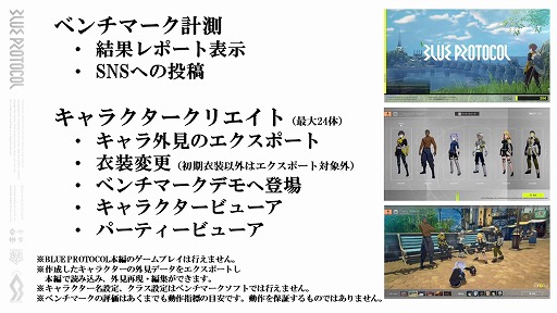 画像ギャラリー No.003のサムネイル画像 / 「BLUE PROTOCOL」のキャラ作成も試せるベンチマークソフトが明日（3月1日）の昼頃に公開予定。ネットワークテストに向けた進捗報告も行われた『ブルプロ通信 #6.2』配信レポート