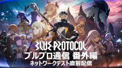 画像ギャラリー No.001のサムネイル画像 / 「BLUE PROTOCOL」,3月31日14:00開始のネットワークテストに関する詳細が明らかに。公式番組『ブルプロ通信 番外編』視聴レポート