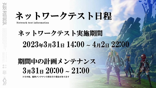 画像ギャラリー No.004のサムネイル画像 / 「BLUE PROTOCOL」,3月31日14:00開始のネットワークテストに関する詳細が明らかに。公式番組『ブルプロ通信 番外編』視聴レポート