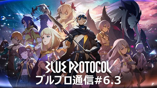 画像ギャラリー No.002のサムネイル画像 / 「BLUE PROTOCOL」,ネットワークテスト後のバランス調整の方針などが明らかに。『ブルプロ通信 #6.3』配信レポート