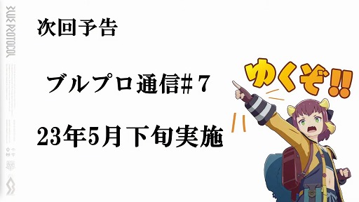 画像ギャラリー No.020のサムネイル画像 / 「BLUE PROTOCOL」,ネットワークテスト後のバランス調整の方針などが明らかに。『ブルプロ通信 #6.3』配信レポート