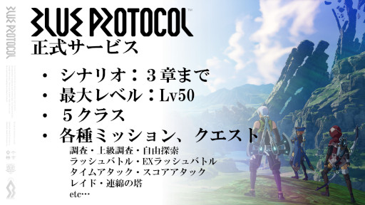 画像ギャラリー No.003のサムネイル画像 / PC版「BLUE PROTOCOL」の正式サービス開始日が6月14日に決定！　「ブルプロ通信 #7」の放送終了後に事前登録受付がスタート