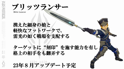 画像ギャラリー No.058のサムネイル画像 / 「BLUE PROTOCOL」の新クラス“ブリッツランサー”が8月のアップデートで実装予定。公式番組『ブルプロ通信 #8』視聴レポート