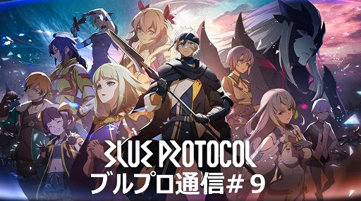 画像ギャラリー No.001のサムネイル画像 / 「BLUE PROTOCOL」の公式番組「ブルプロ通信 #9」視聴レポート。7月12日のアップデート内容や,ブリッツランサーの実機プレイなどを紹介