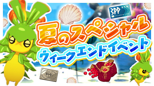 画像ギャラリー No.001のサムネイル画像 / 「ブルプロ」貝殻配布もある“夏のスペシャルウィークエンドイベント”を開催。ガシャチケ×8の全員プレゼントも決定