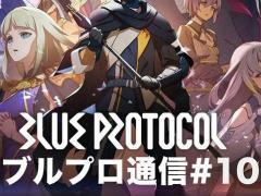 「ブルプロ通信 #10」8月8日20：00から配信。新クラス“ブリッツランサー”もいよいよ実装