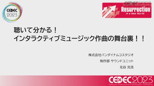 画像ギャラリー No.001のサムネイル画像 / ［CEDEC 2023］バンダイナムコスタジオのコンポーザーが，ゲームを音楽的に演出するインタラクティブミュージックを作曲面から解説