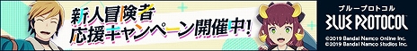 画像ギャラリー No.003のサムネイル画像 / 「BLUE PROTOCOL」ガシャチケットを最大40枚獲得できる「週末ブーストイベント」9月1日に開始