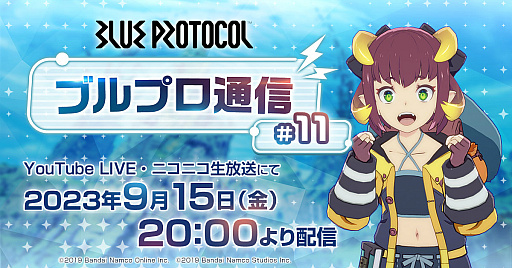 画像ギャラリー No.001のサムネイル画像 / 「ブルプロ通信 #11」9月15日20時に配信。今月は東京ゲームショウ2023で“TGS出張版(#12)”も実施予定