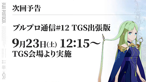 画像ギャラリー No.026のサムネイル画像 / 「ブルプロ通信 #11」まとめ。UI改善やガシャ調整,9月〜12月のハロウィンガシャや新コンテンツなど今後のロードマップも公開