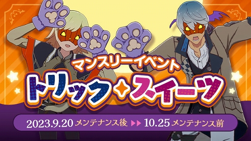 画像ギャラリー No.001のサムネイル画像 / 「BLUE PROTOCOL」，マンスリーイベント「トリック・スイーツ」「ハロウィンガシャ」スタート。新ミッションや自由探索も追加