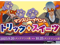 「BLUE PROTOCOL」，マンスリーイベント「トリック・スイーツ」「ハロウィンガシャ」スタート。新ミッションや自由探索も追加