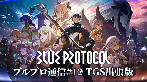 画像ギャラリー No.001のサムネイル画像 / ［TGS2023］家庭用ゲーム機版「BLUE PROTOCOL」今冬配信。12月31日まで使えるコード付き「ブルプロ通信 #12 TGS出張版」レポート