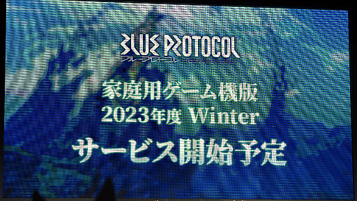 画像ギャラリー No.004のサムネイル画像 / ［TGS2023］家庭用ゲーム機版「BLUE PROTOCOL」今冬配信。12月31日まで使えるコード付き「ブルプロ通信 #12 TGS出張版」レポート