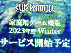［TGS2023］家庭用ゲーム機版「BLUE PROTOCOL」今冬配信。12月31日まで使えるコード付き「ブルプロ通信 #12 TGS出張版」レポート