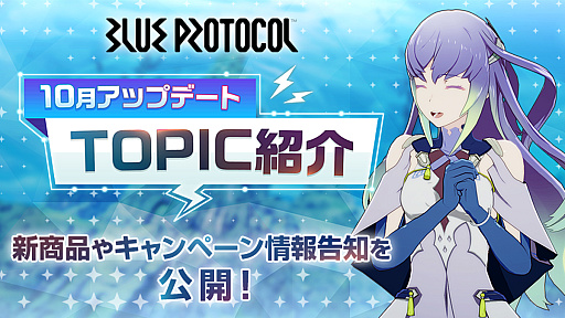画像ギャラリー No.001のサムネイル画像 / 「ブルプロ」10月25日アップデートのTOPIC。シナリオ4章の追加に向けて,明日朝まで"ガシャチケット×3”などが多数配布中
