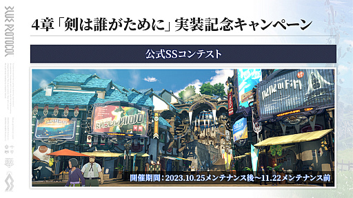 画像ギャラリー No.011のサムネイル画像 / 「ブルプロ」10月25日アップデートのTOPIC。シナリオ4章の追加に向けて,明日朝まで"ガシャチケット×3”などが多数配布中