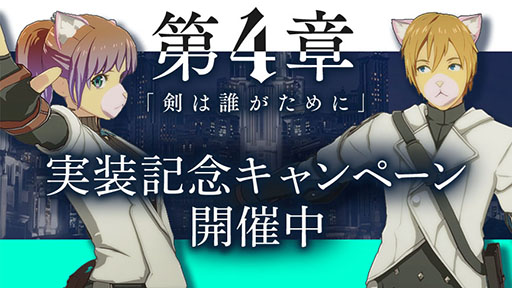 画像ギャラリー No.002のサムネイル画像 / 「BLUE PROTOCOL」に4章「剣は誰がために」登場。レベルキャップの引き上げや新フィールドを追加するアップデートを本日実施