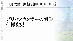 画像ギャラリー No.016のサムネイル画像 / 「BLUE PROTOCOL」使えるスキル数が2倍に!? ブルプロが明日の11月アプデでめちゃくちゃ変わるぞー!