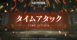 画像ギャラリー No.003のサムネイル画像 / 「ブルプロ」Ver.1.03.002アップデート。スコアアタック“SA・音無き都”,タイムアタック“TA・神懸の御柱”を開始