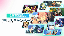 画像ギャラリー No.035のサムネイル画像 / 「ブルプロ通信 #15」発表内容まとめ。2月アプデで追加される新シナリオ5章や機能改修,新ガシャなどを紹介