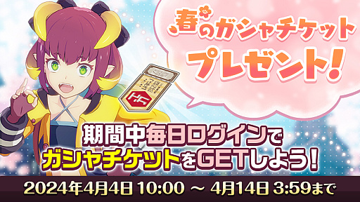 画像ギャラリー No.001のサムネイル画像 / 「ブルプロ」ガシャチケット最大10枚を配布。“春のガシャチケットプレゼント”開催中