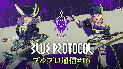 画像ギャラリー No.001のサムネイル画像 / 「ブルプロ通信 #16」発表内容まとめ。ビートパフォーマーの実機プレイ，機能改修，ハウジング機能，4月の新ガシャなどを紹介