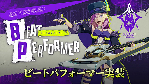 画像ギャラリー No.025のサムネイル画像 / 「ブルプロ通信 #16」発表内容まとめ。ビートパフォーマーの実機プレイ，機能改修，ハウジング機能，4月の新ガシャなどを紹介