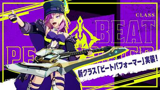 画像ギャラリー No.001のサムネイル画像 / 「BLUE PROTOCOL」，新クラス「ビートパフォーマー」を本日実装。音楽を奏でて味方をサポートする遠距離クラス