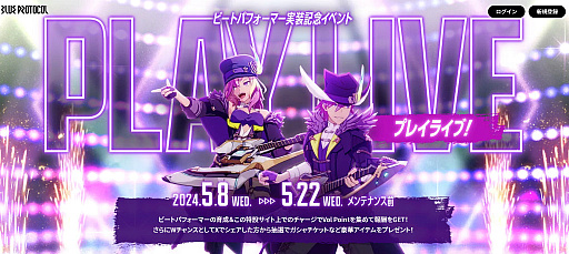 画像ギャラリー No.001のサムネイル画像 / 「ブルプロ」ビートパフォーマー実装記念イベントを開催中。特設サイトでVol Pointを集めると,ガシャチケットなどがもらえる