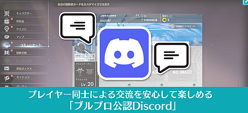 画像ギャラリー No.003のサムネイル画像 / 「ブルプロ公認Discord」で交流しない? プレイヤーのためのコミュニティをフル活用しよう!